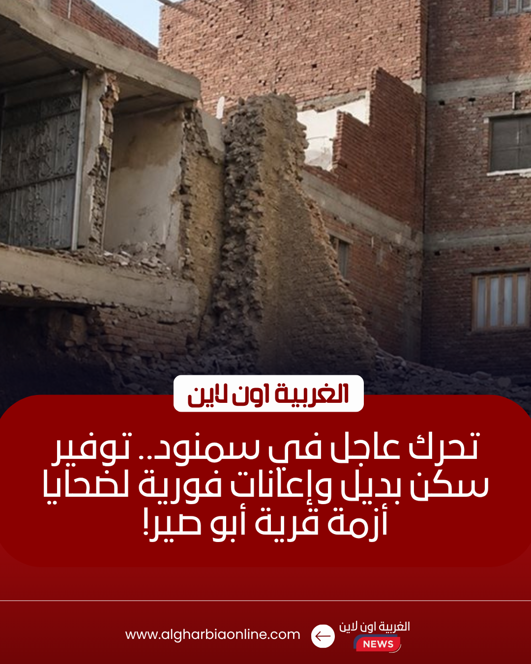 محافظ الغربية يوفر 5 شقق وإعانات عاجلة لمتضرري قرية أبو صير بسمنود