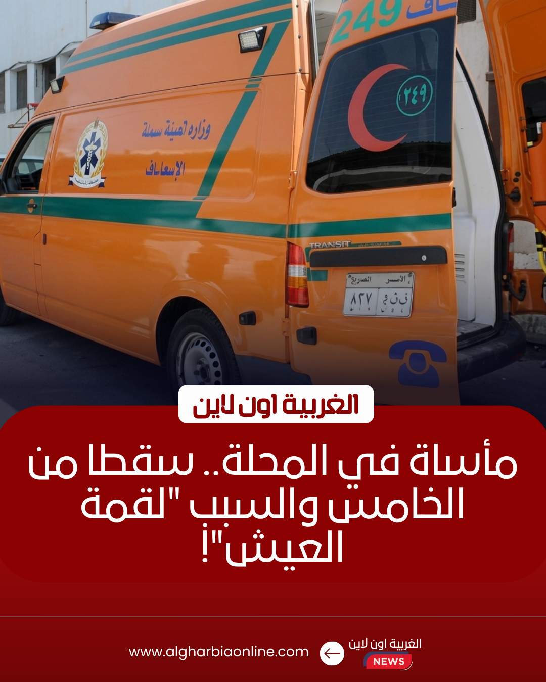 مصرع عامل وإصابة آخر إثر سقوطهما من برج سكني في المحلة