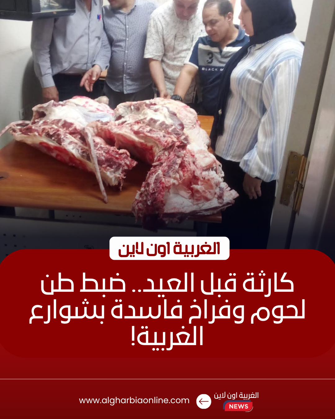 ضبط طن لحوم فاسدة و1200 عبوة منظفات مهربة بالغربية