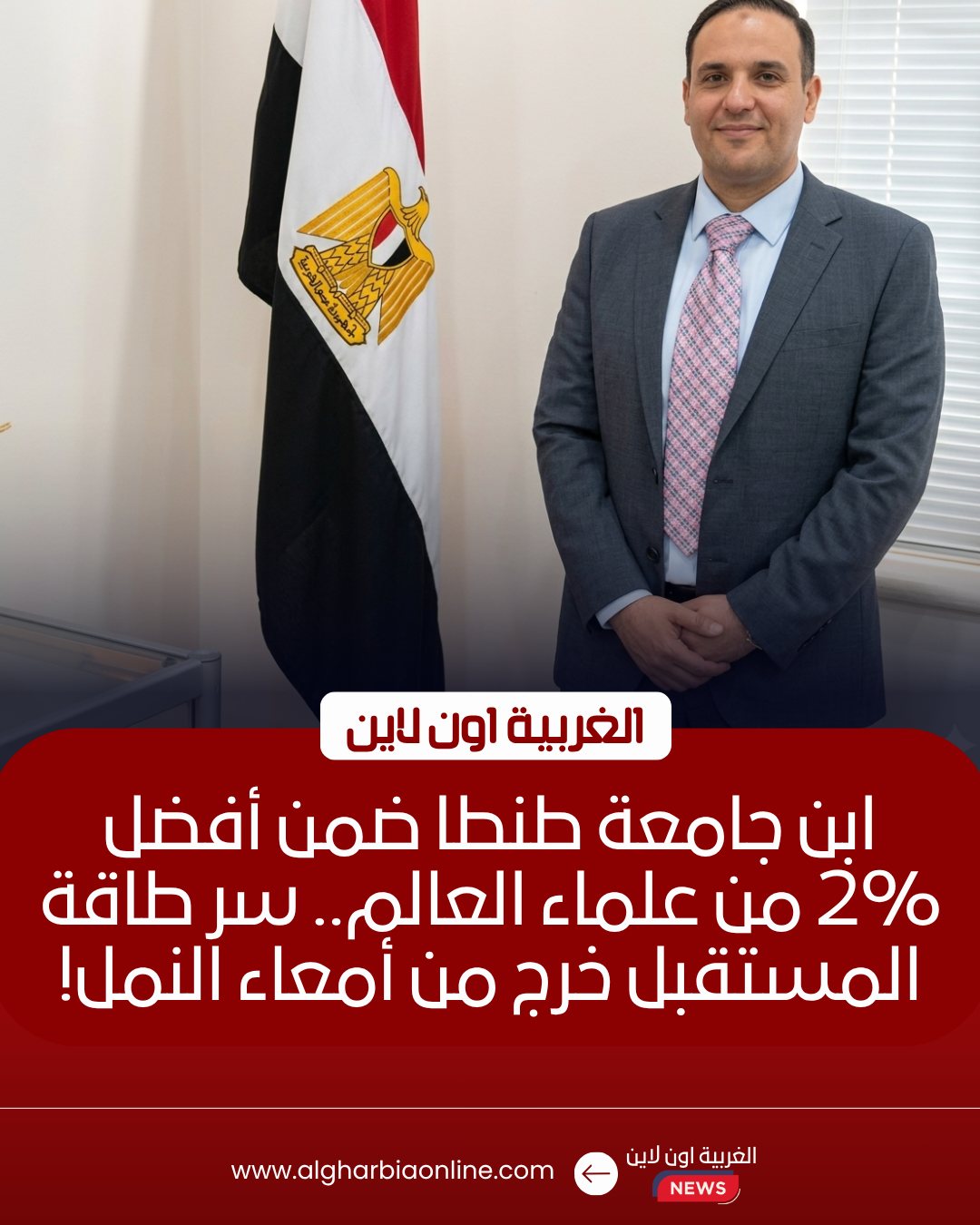 ابن طنطا ضمن أفضل 2% من علماء العالم في الطاقة الحيوية