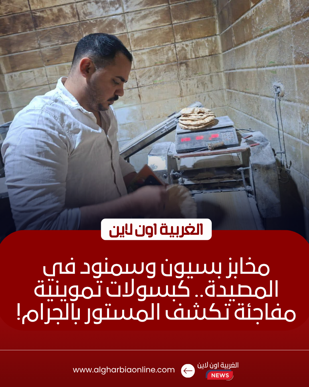 تحرير 22 محضرًا لمخابز مخالفة في بسيون وسمنود بالغربية