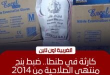 ضبط 4 آلاف عبوة "بنج" ومواد تعقيم منتهية الصلاحية بشركة في طنطا