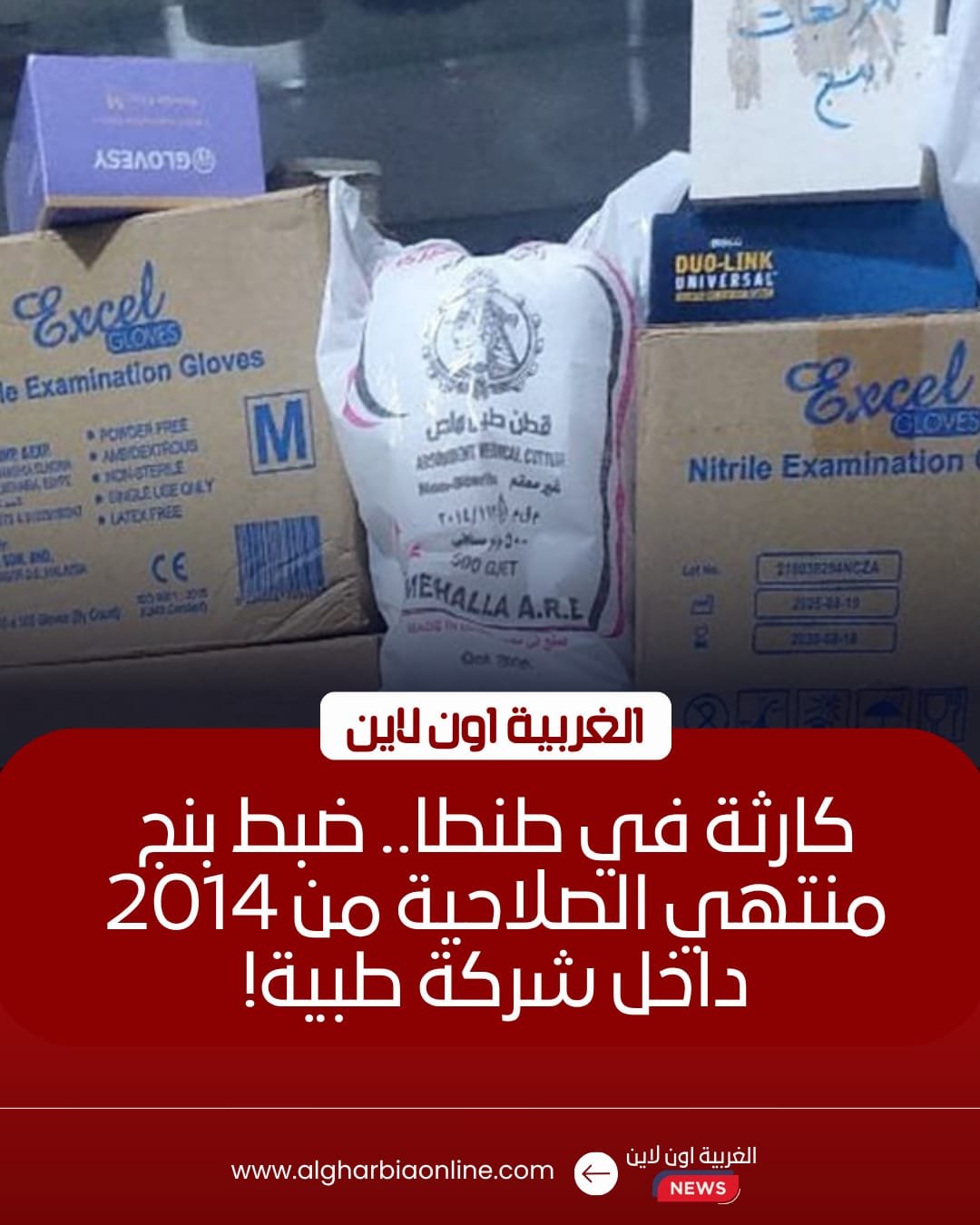 ضبط 4 آلاف عبوة "بنج" ومواد تعقيم منتهية الصلاحية بشركة في طنطا