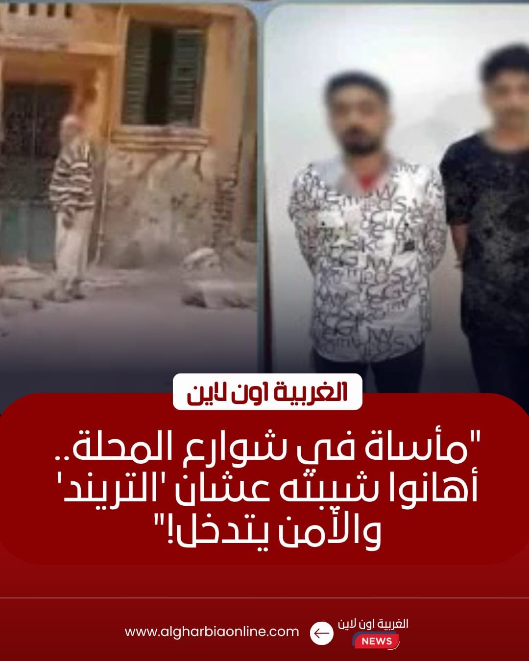 أمن الغربية يضبط المتهمين بالتنمر على "مسن المحلة" بعد فيديو "كيس المياه"