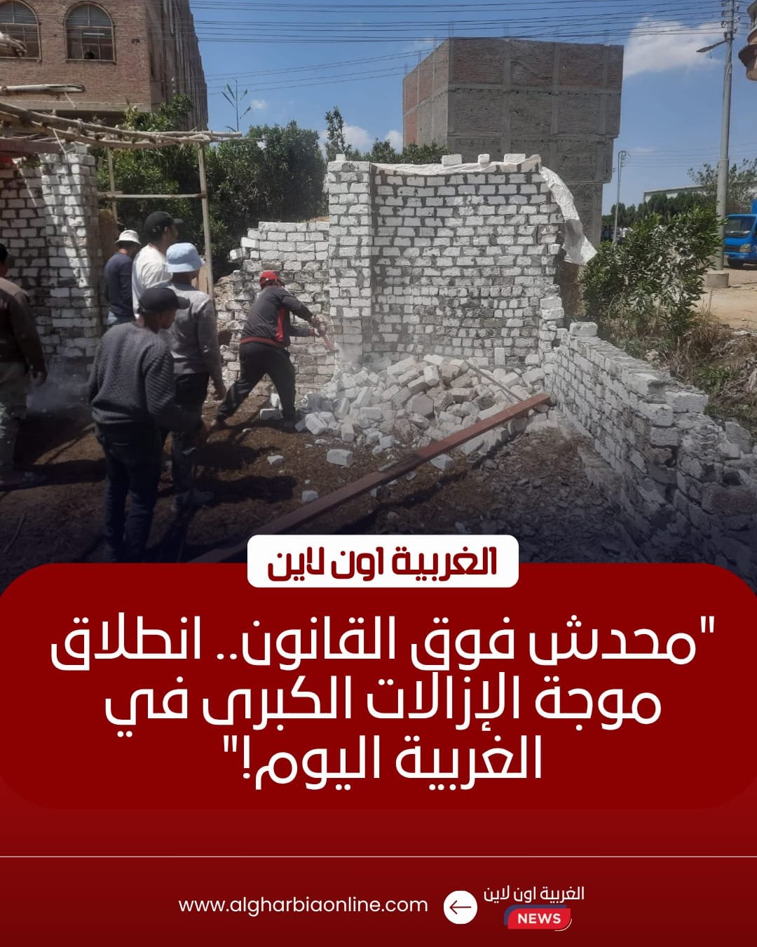 محافظ الغربية يطلق الموجة 29 لإزالة التعديات بمدن المحافظة