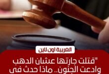 محكمة مستأنف المحلة تطلب تقريراً جديداً حول قوى قاتلة جارتها العقلية
