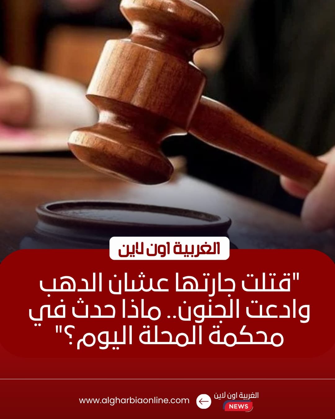 محكمة مستأنف المحلة تطلب تقريراً جديداً حول قوى قاتلة جارتها العقلية