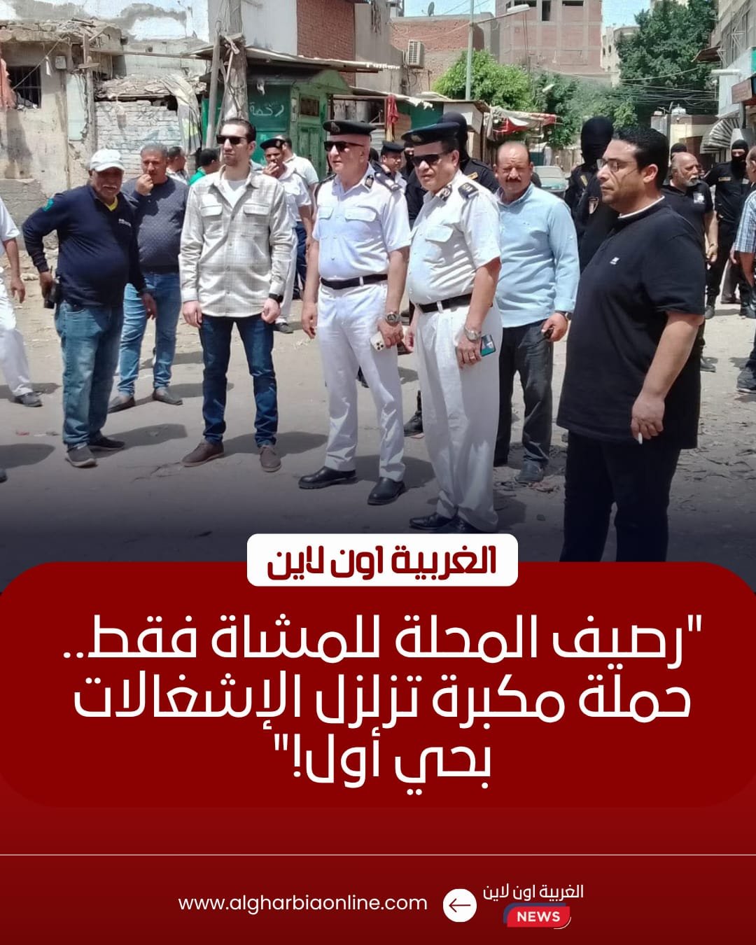 محافظ الغربية يقود حملة مكبرة لرفع إشغالات حي أول المحلة