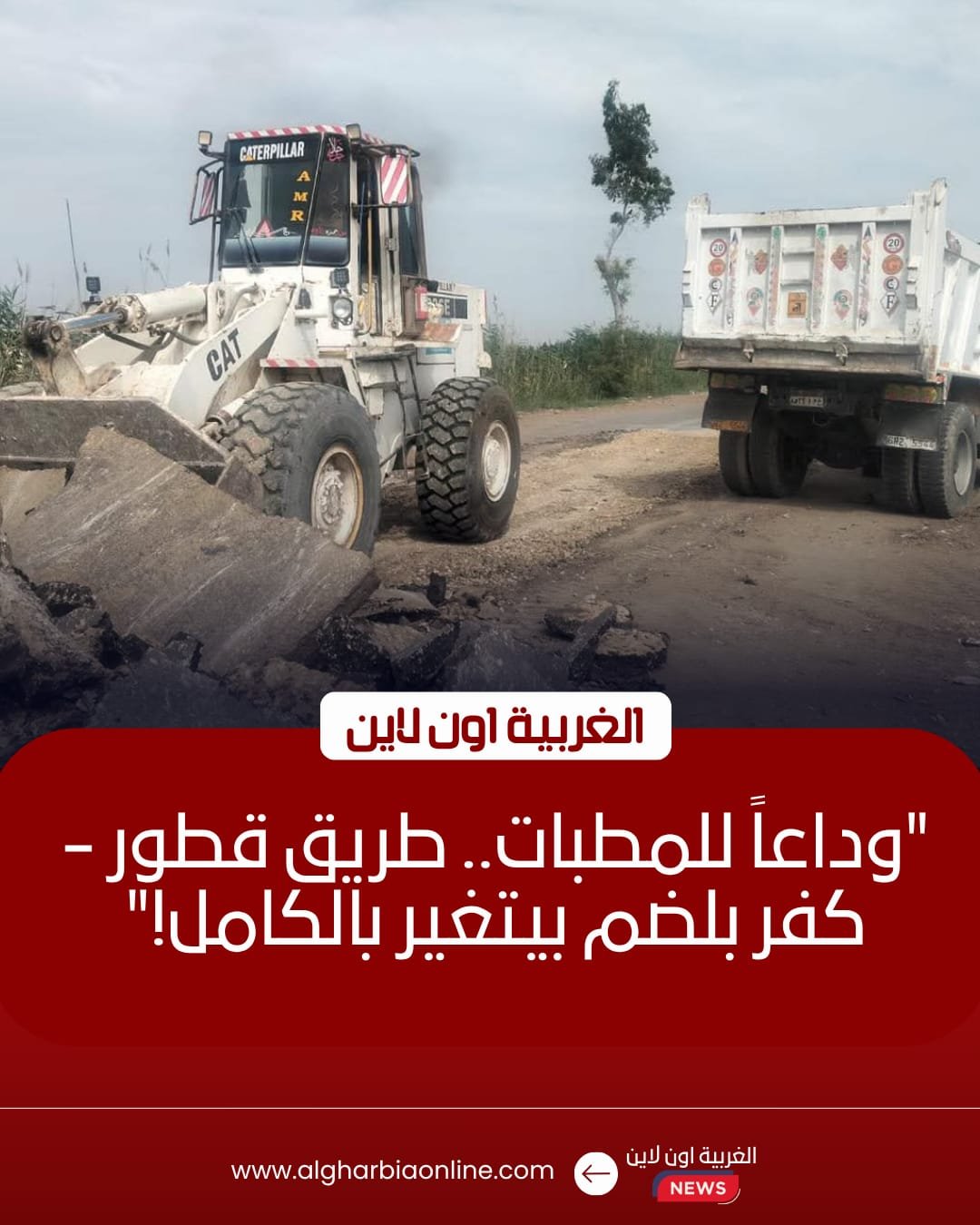 انطلاق رصف طريق قطور - كفر بلضم بطول 750 مترًا في الغربية