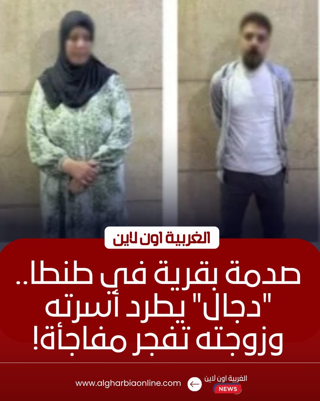 ضبط "دجال" طنطا بعد بلاغ زوجته وتحريات أمن الغربية تكشف المستور