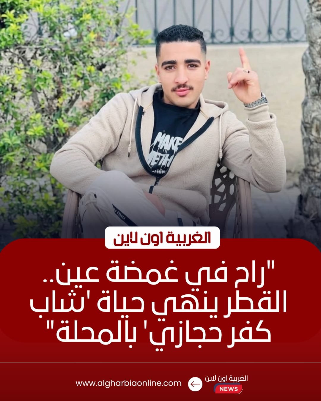 مصرع شاب تحت عجلات قطار بمنطقة منشية البكري في المحلة