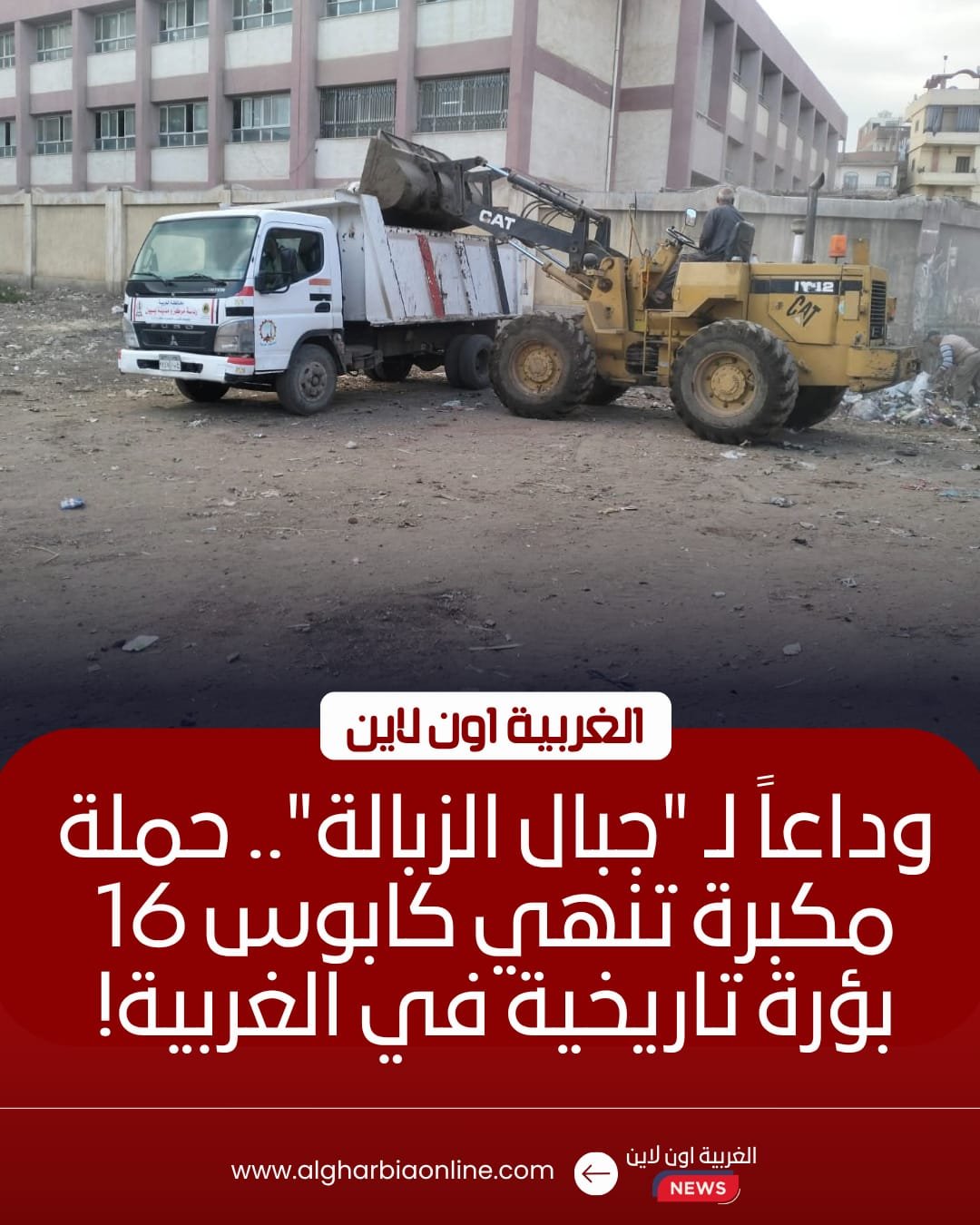 رفع 317 طن مخلفات من 16 بؤرة تاريخية بمراكز الغربية