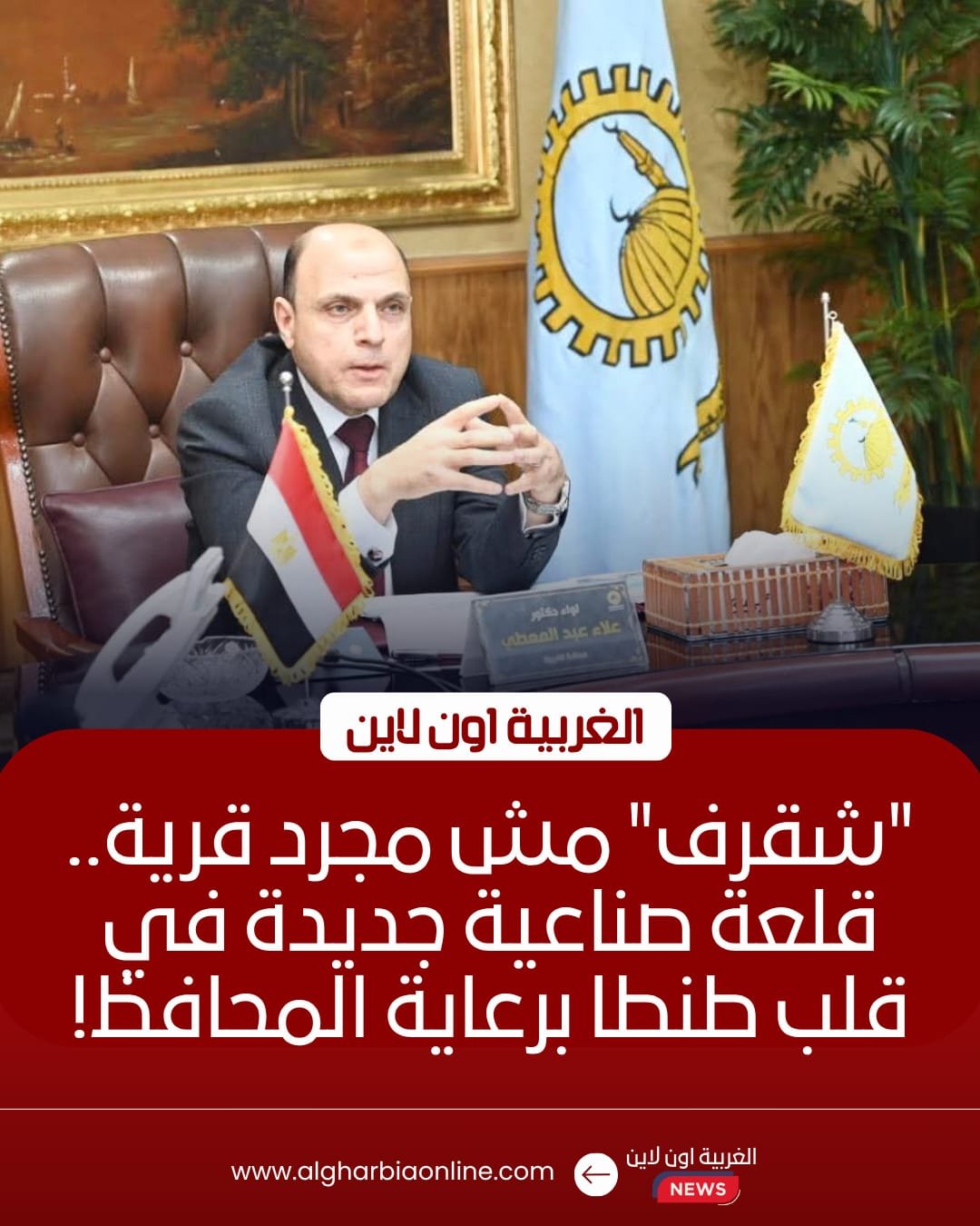 محافظ الغربية يبحث تطوير صناعة الليد بقرية شقرف في طنطا