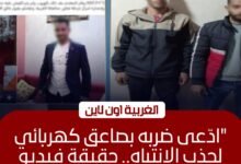 أمن الغربية يكشف حقيقة فيديو "الاعتداء بصاعق" في قطور