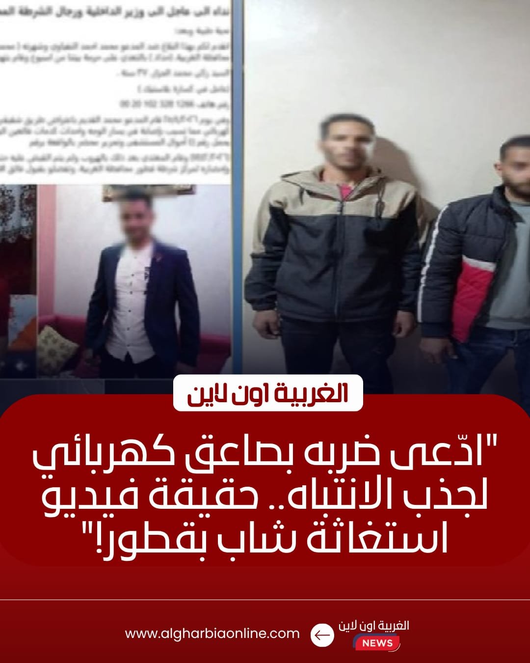 أمن الغربية يكشف حقيقة فيديو "الاعتداء بصاعق" في قطور