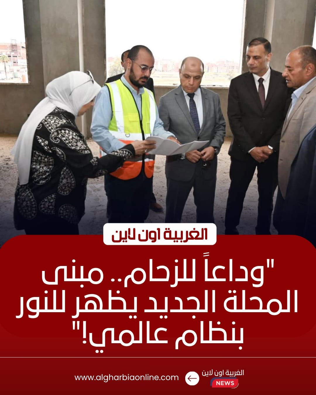 إنجاز 55% من مبنى مجلس مدينة المحلة الجديد لدعم التحول الرقمي