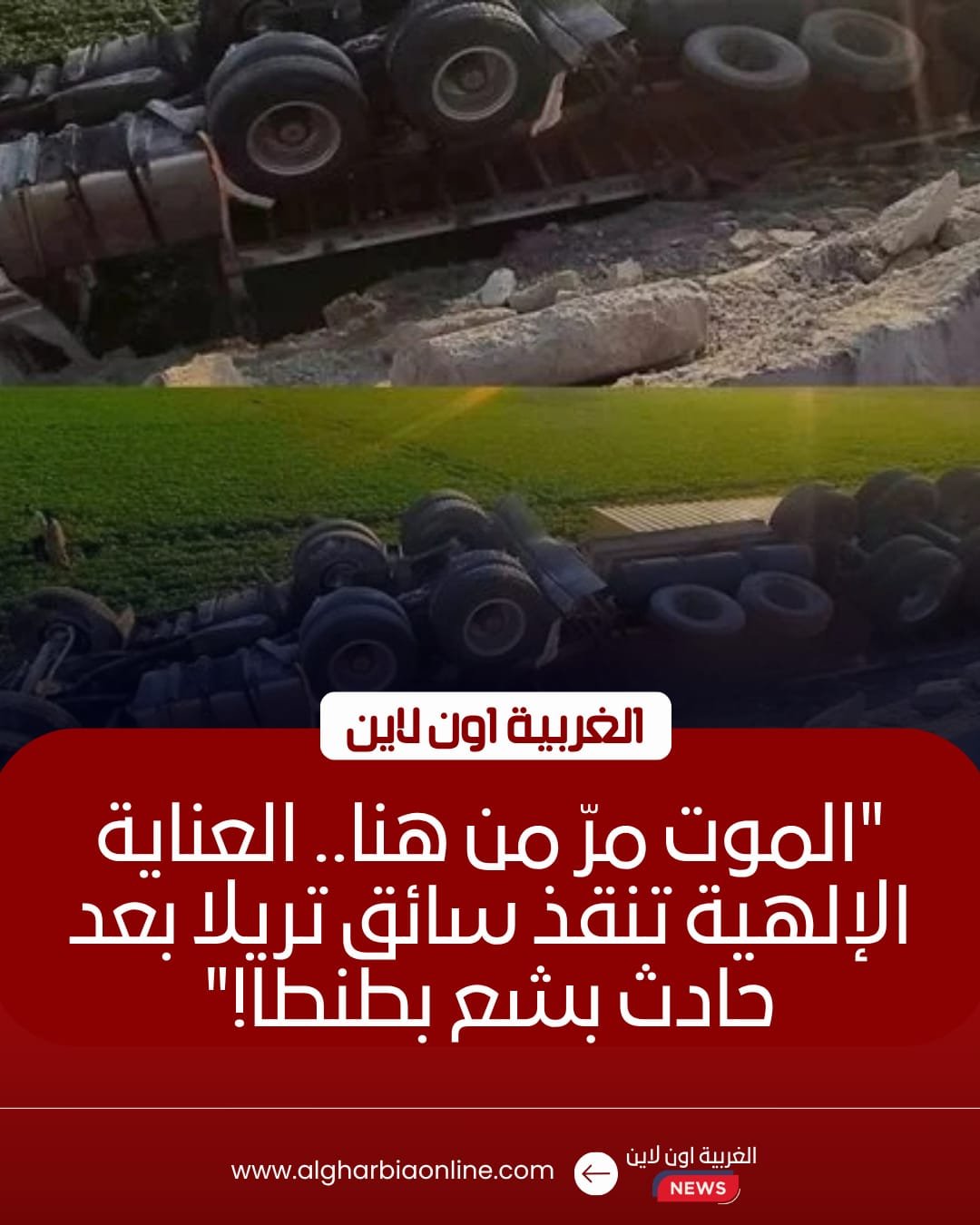 انقلاب سيارة نقل بمقطورة على طريق طنطا الحر دون إصابات