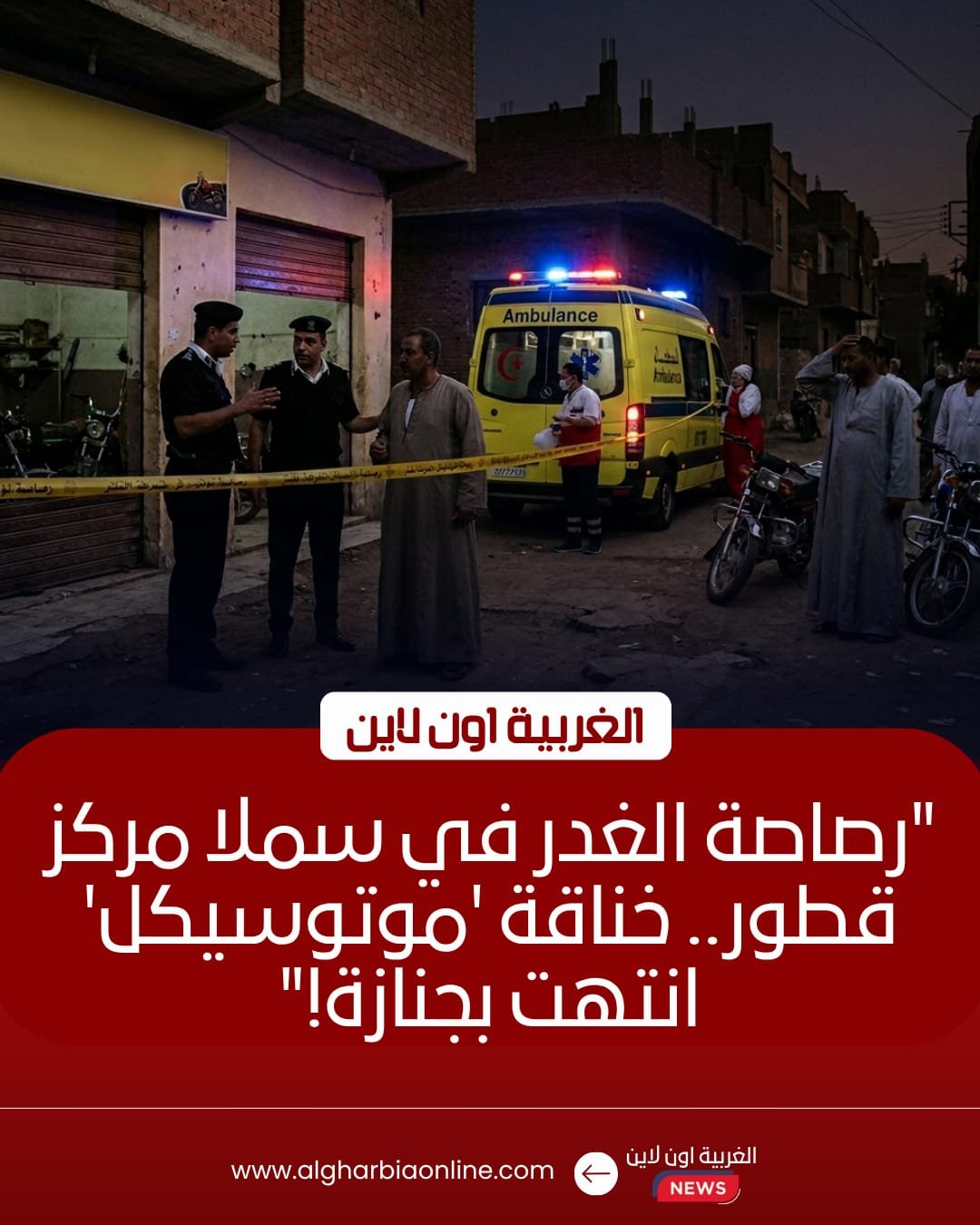 مقتل صاحب محل بطلق ناري في قطور بسبب خلاف مالي