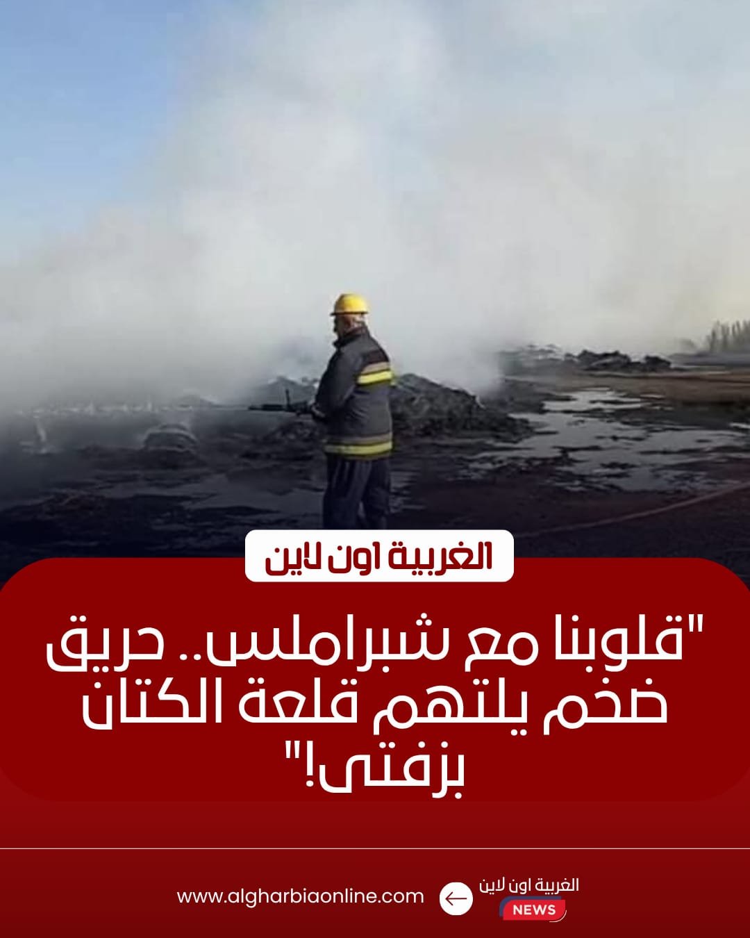الحماية المدنية تسيطر على حريق ضخم بمصنع كتان في زفتى