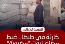ضبط مصنع زيوت "بير سلم" بطنطا وتحرير 52 محضرًا لمخابز الغربية