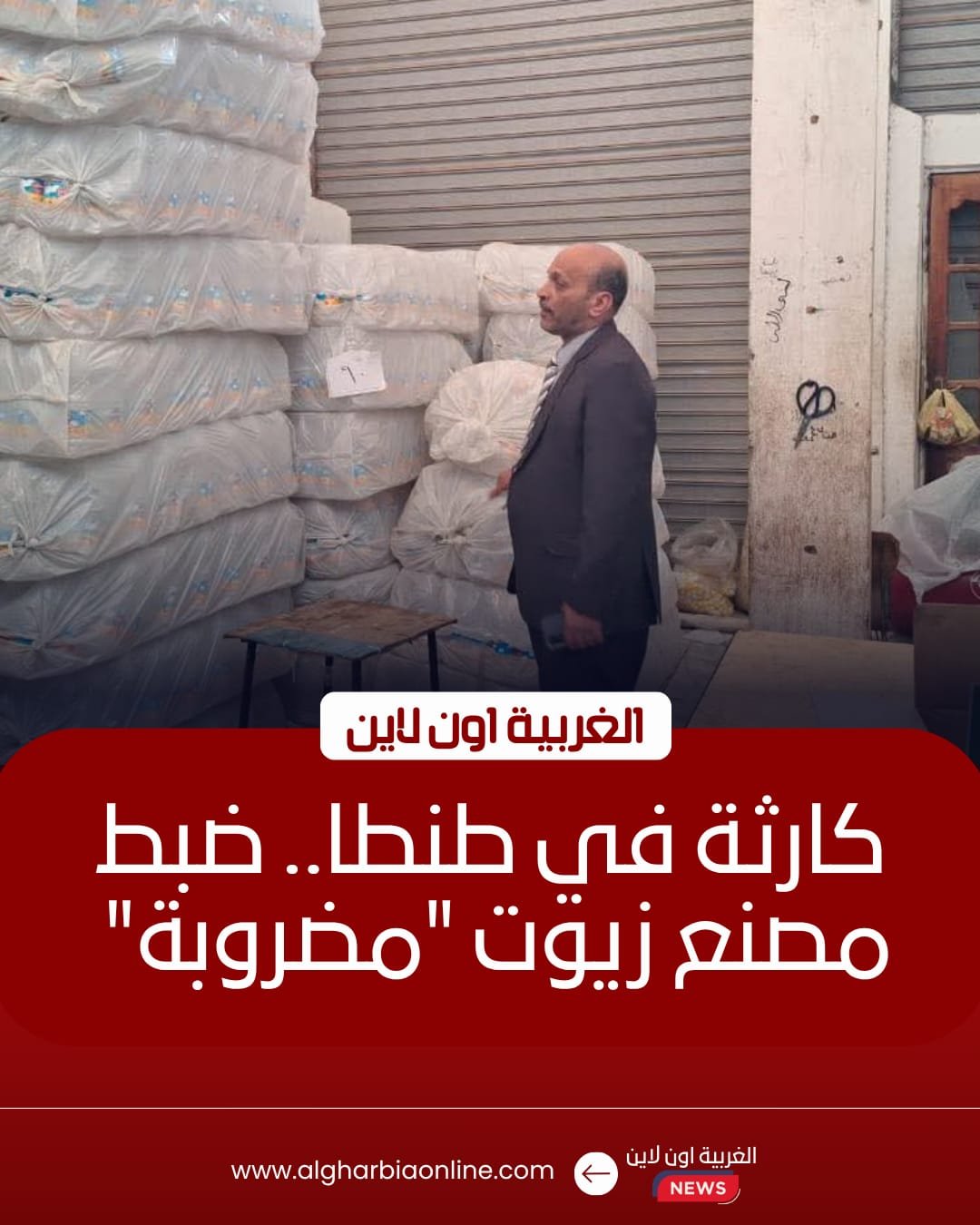 ضبط مصنع زيوت "بير سلم" بطنطا وتحرير 52 محضرًا لمخابز الغربية