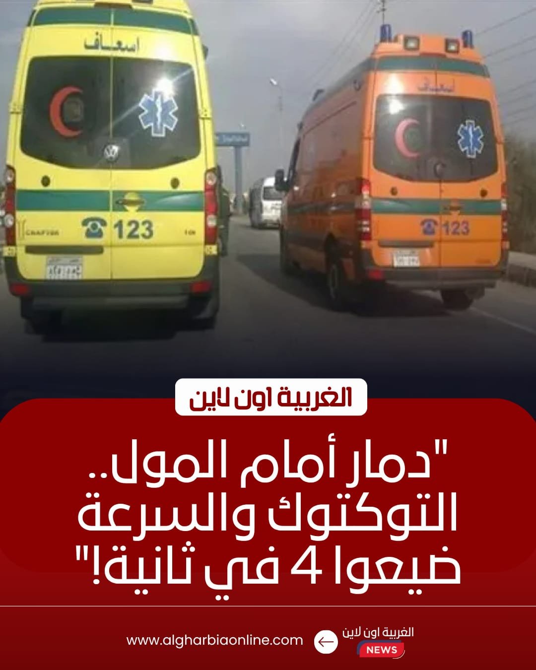 إصابة 4 أشخاص في تصادم ميكروباص وتوك توك أمام مول طنطا