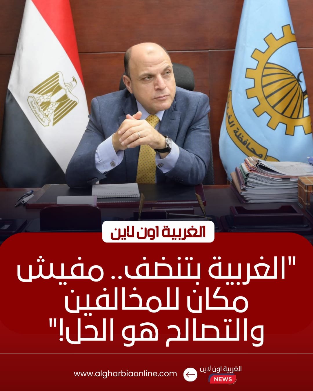 محافظ الغربية يوجه بإنهاء ملفات التصالح وإزالة التعديات فوراً