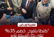 افتتاح أكبر معرض للسلع بمخفيضات 35% في طنطا