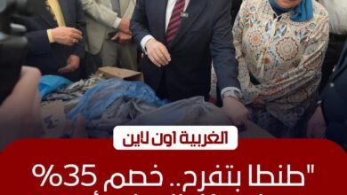 افتتاح أكبر معرض للسلع بمخفيضات 35% في طنطا