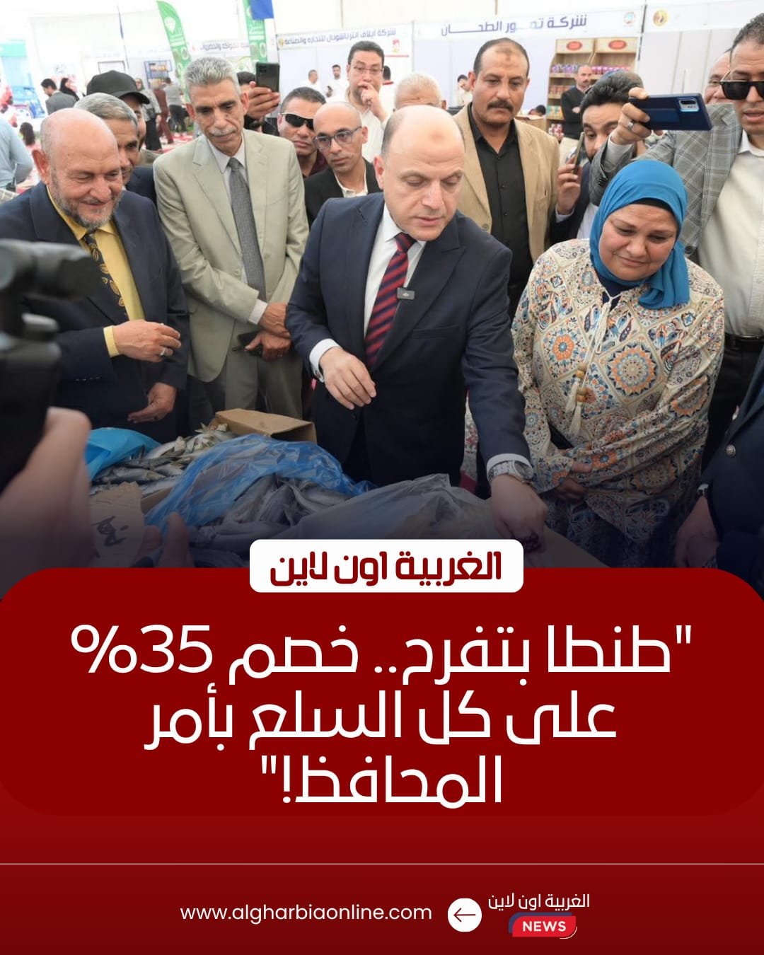 افتتاح أكبر معرض للسلع بمخفيضات 35% في طنطا