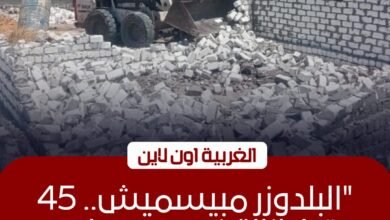 إزالة 45 حالة تعدٍ على الأراضي الزراعية وأملاك الدولة بالغربية