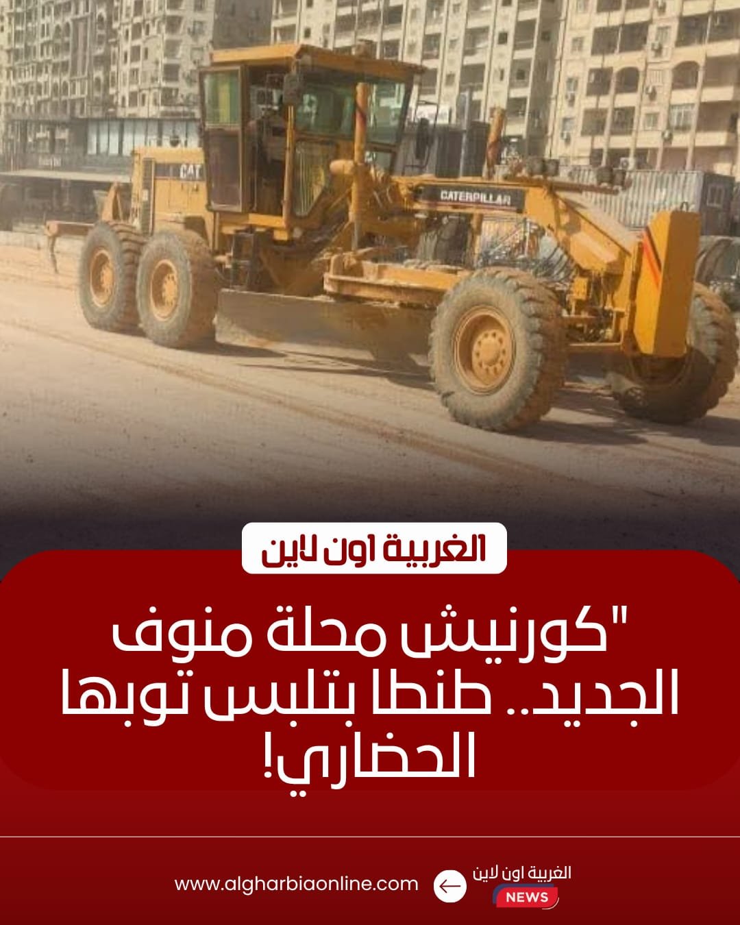 محافظ الغربية: إنجاز 80% من تطوير كورنيش محلة منوف بطنطا