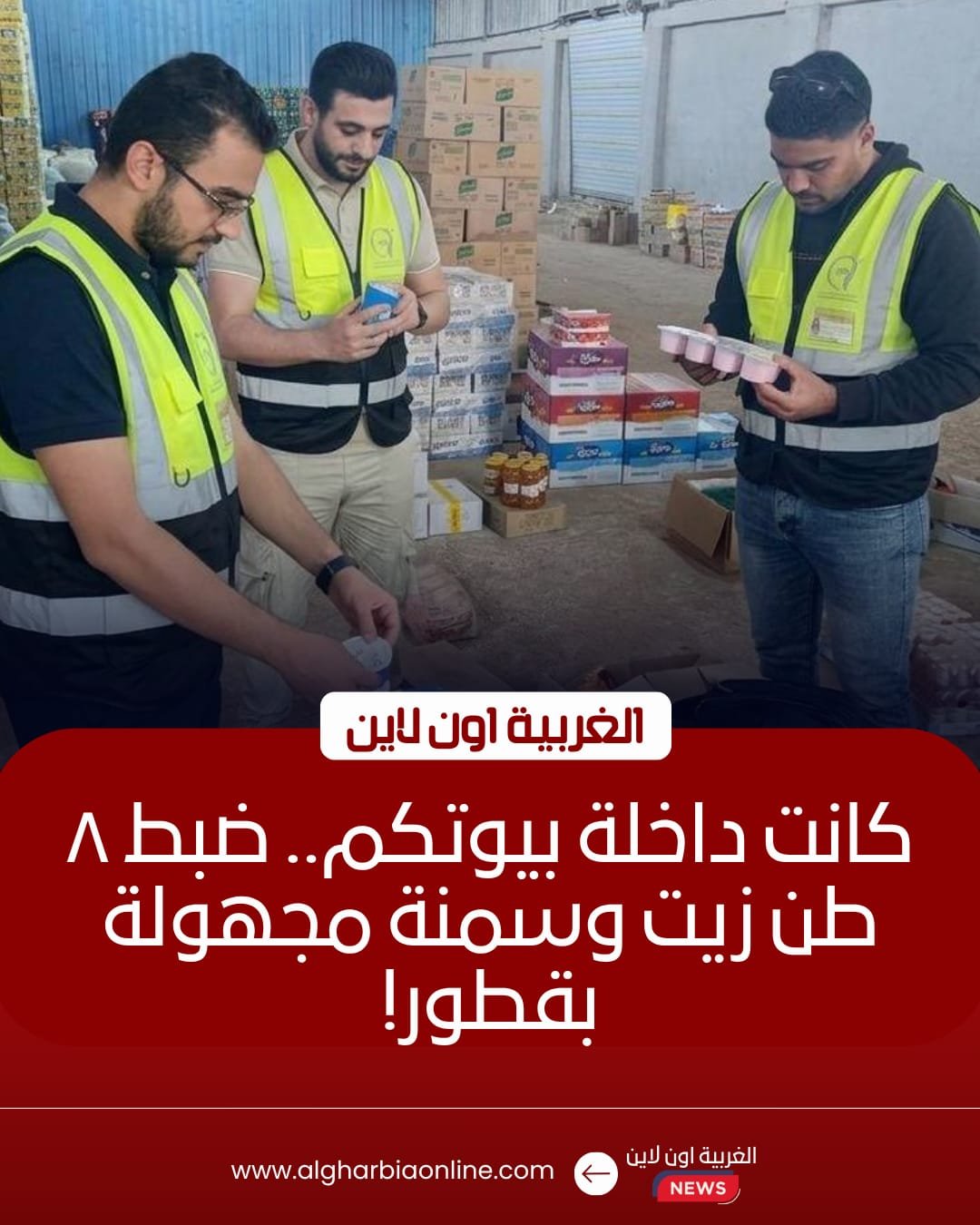 ضبط 8 طن زيت وسلع منتهية الصلاحية داخل مخزن بقطور
