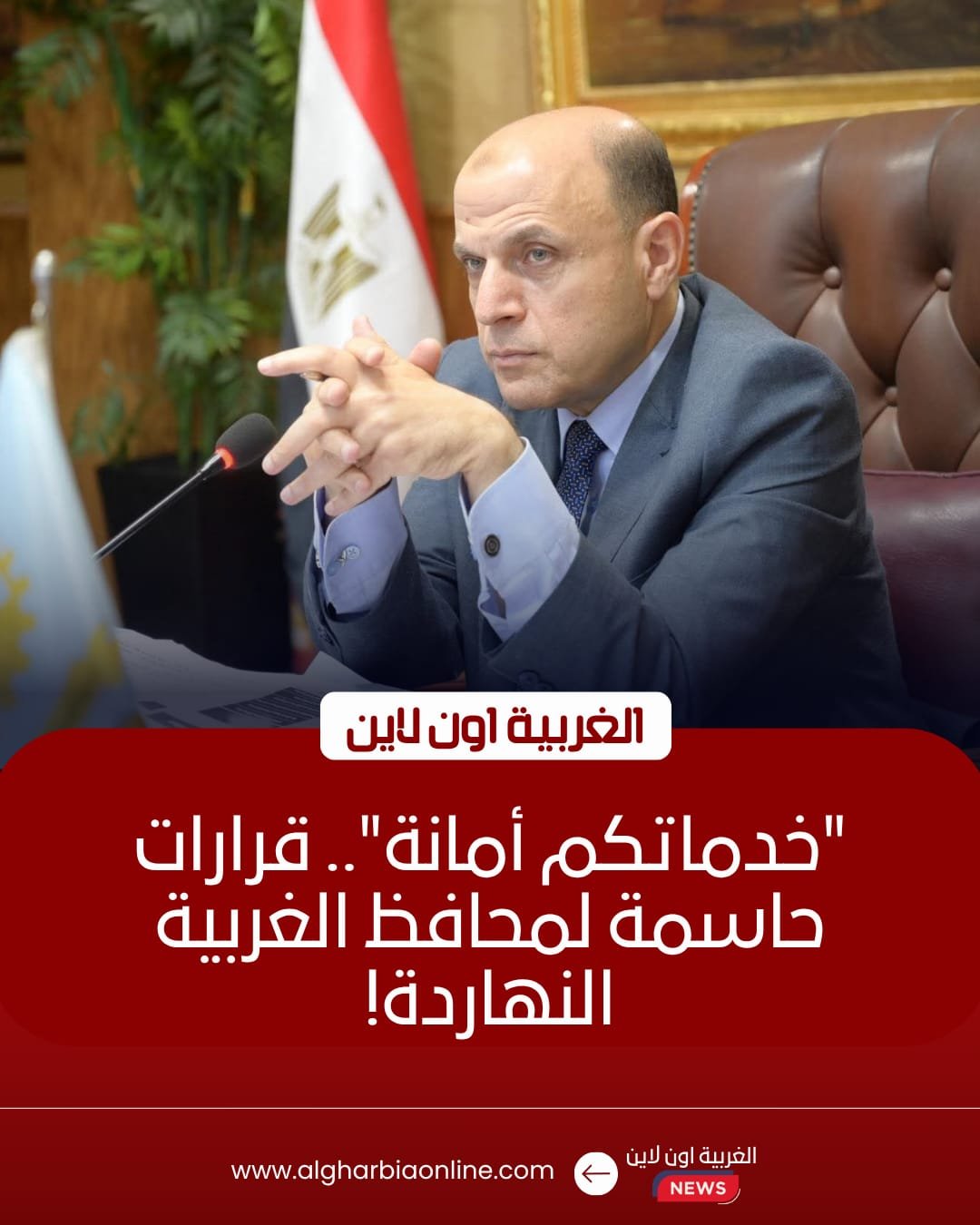 محافظ الغربية يوجه بإنهاء ملفات التصالح وحياة كريمة بمراكز المحافظة