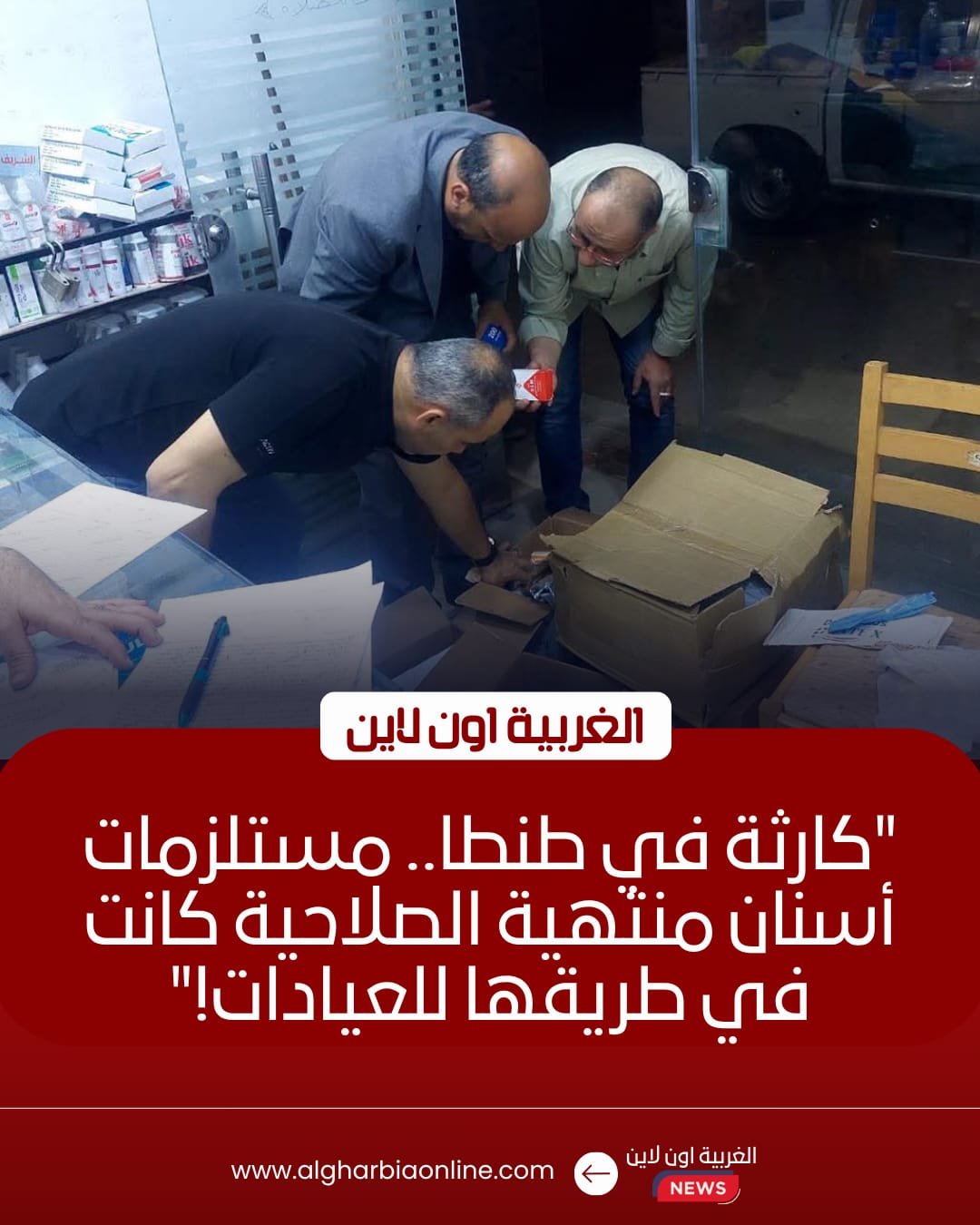 ضبط 6 آلاف عبوة مستلزمات أسنان منتهية الصلاحية داخل شركة بطنطا