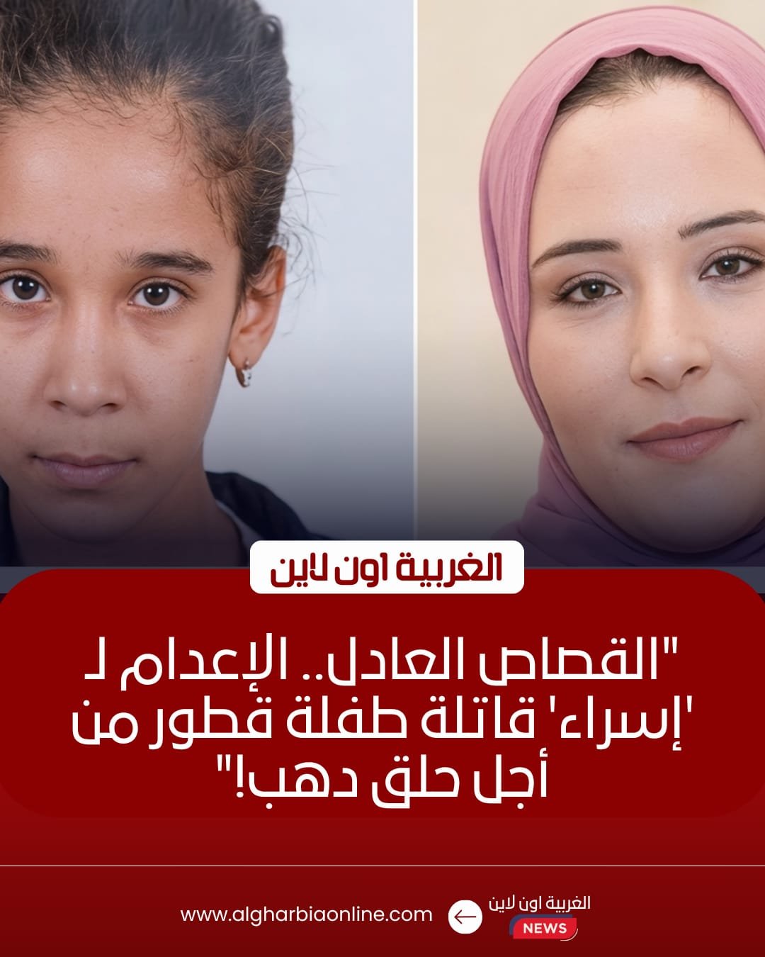 إعدام قاتلة طفلة "حلق قطور" بقرار جنايات المحلة اليوم