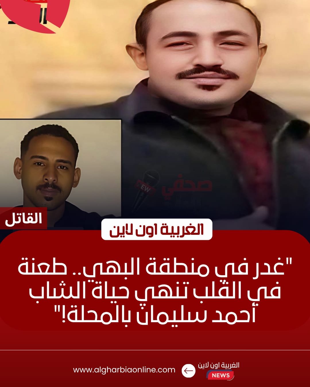 مقتل شاب بطعنة في القلب خلال مشاجرة بمنطقة البهي بالمحلة