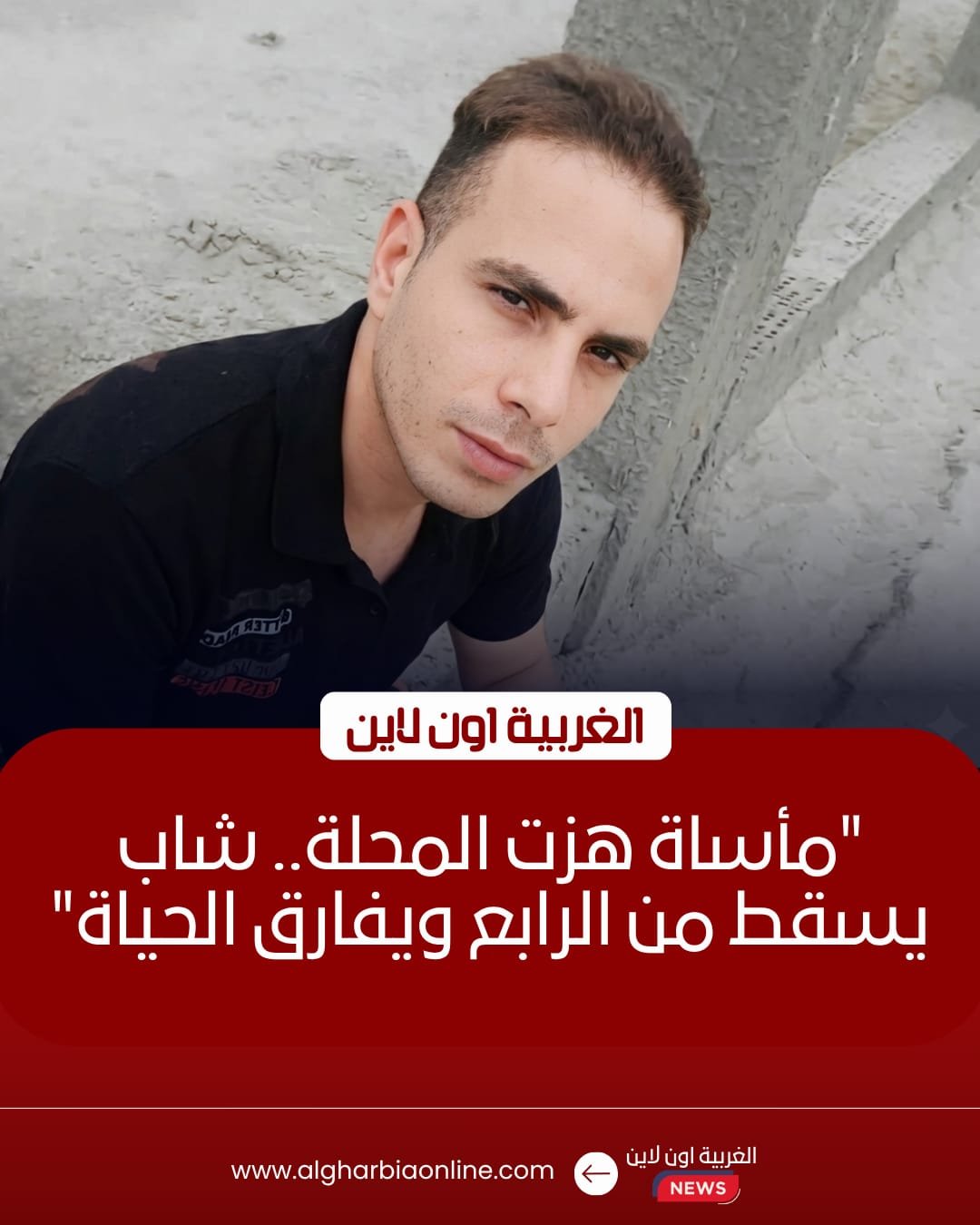 مصرع شخص سقط من الطابق الرابع بمنطقة المستشفى الخيري في المحلة