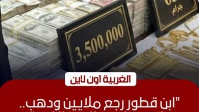 شاب يعيد 3.5 مليون جنيه و650 جرام ذهب لأصحابها في قطور