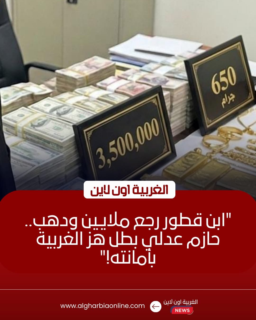 شاب يعيد 3.5 مليون جنيه و650 جرام ذهب لأصحابها في قطور