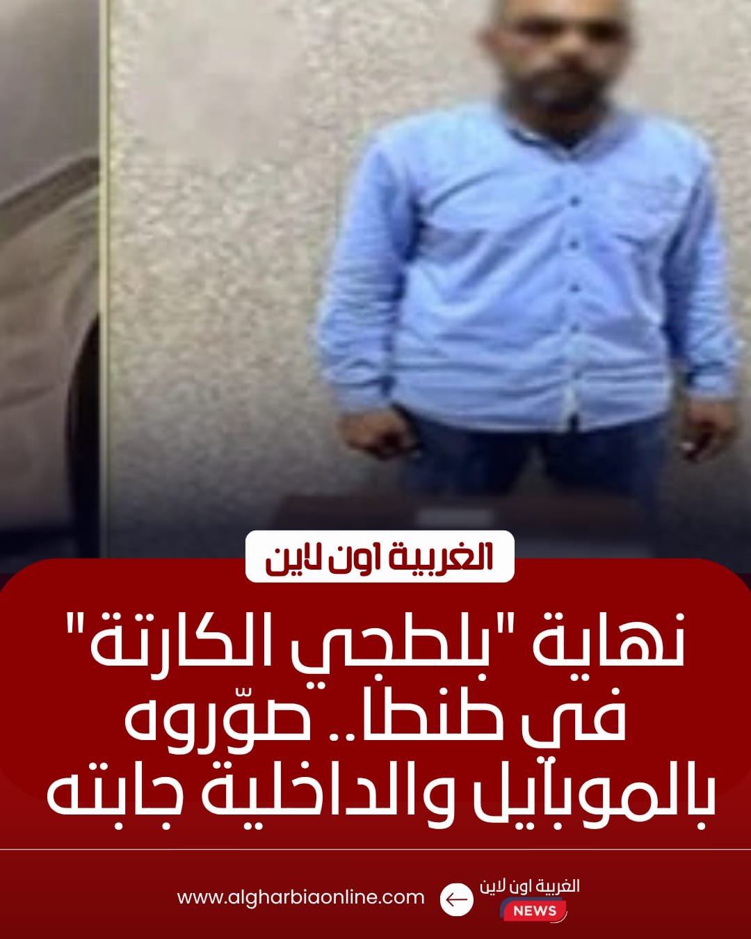 القبض على مسجل خطر يفرض "كارتة" وهمية على سائقي طنطا