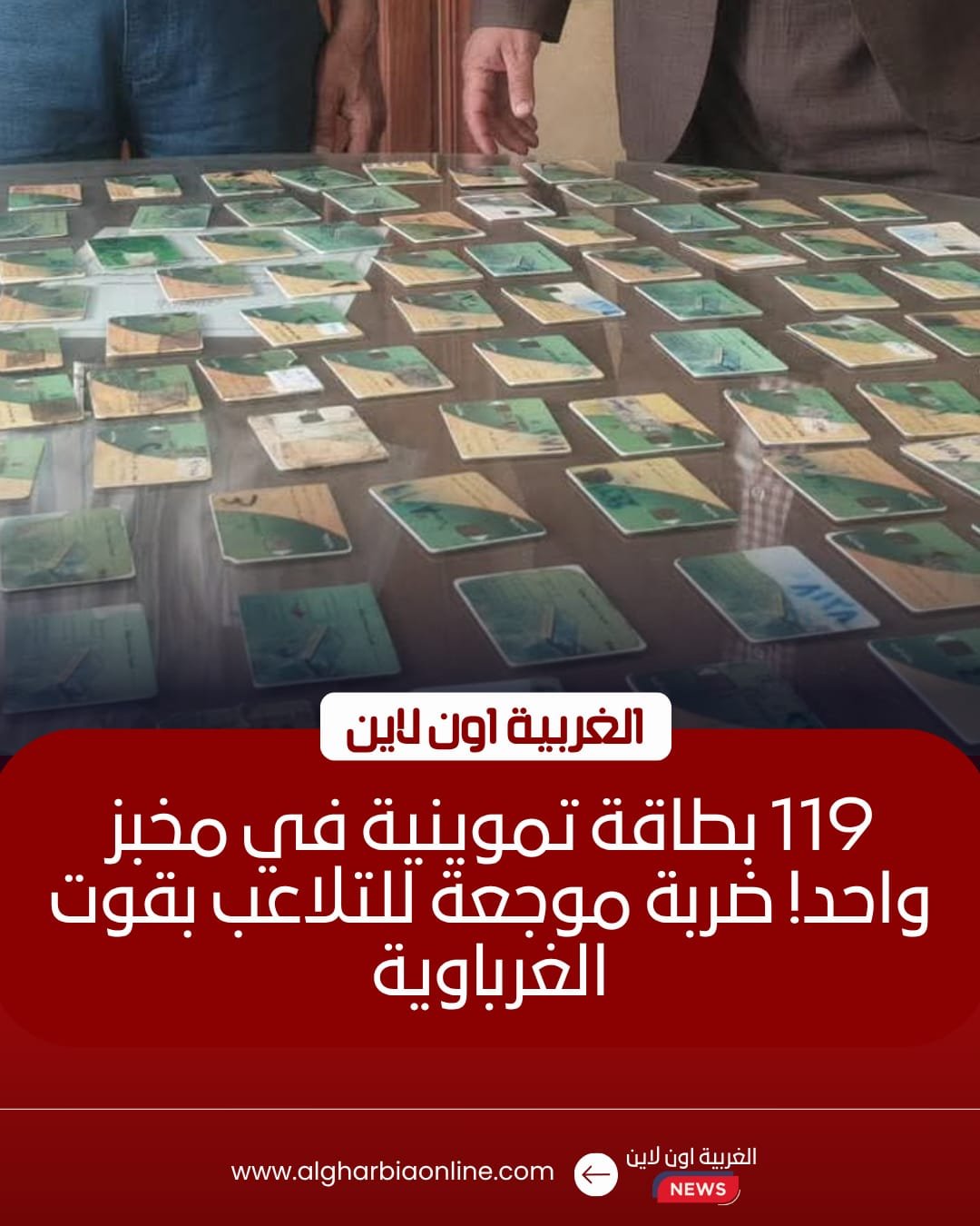 ضبط 119 بطاقة وتحرير 85 محضرًا بمخابز الغربية في 24 ساعة 8 ضبط 119 بطاقة وتحرير 85 محضرًا بمخابز الغربية في 24 ساعة
