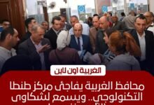 محافظ الغربية يفاجئ المركز التكنولوجي بطنطا لمتابعة شكاوى المواطنين