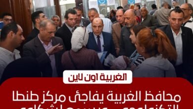 محافظ الغربية يفاجئ المركز التكنولوجي بطنطا لمتابعة شكاوى المواطنين