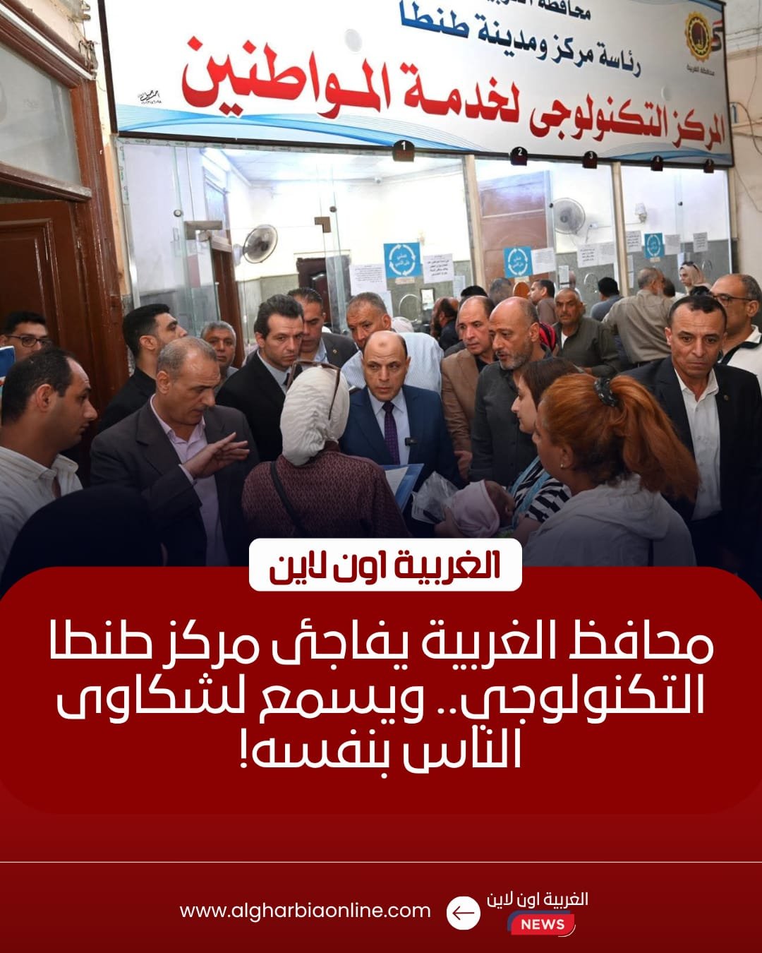محافظ الغربية يفاجئ المركز التكنولوجي بطنطا لمتابعة شكاوى المواطنين