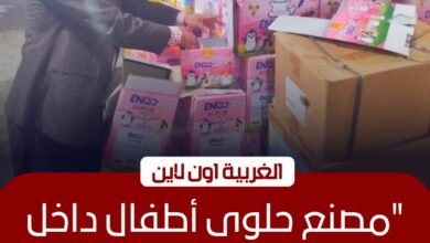 ضبط مصنع حلوى «بير السلم» بـ كفر الزيات قبل عيد الأضحى