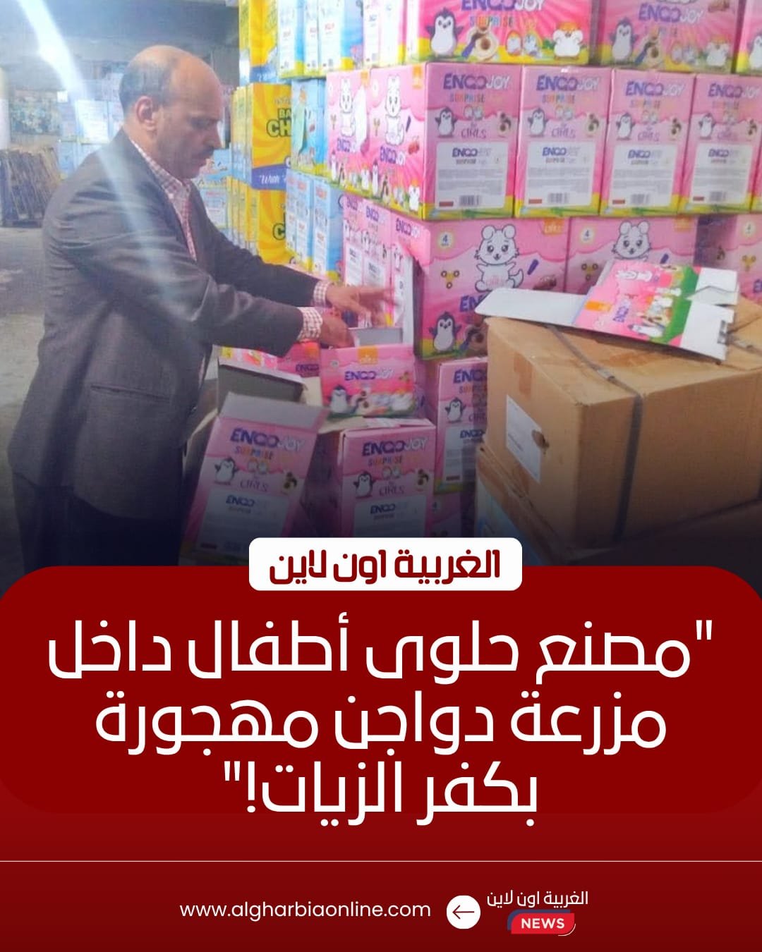 ضبط مصنع حلوى «بير السلم» بـ كفر الزيات قبل عيد الأضحى