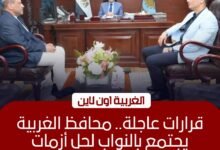 محافظ الغربية يبحث مع نواب البرلمان حل مشكلات المواطنين بـ 8 مراكز