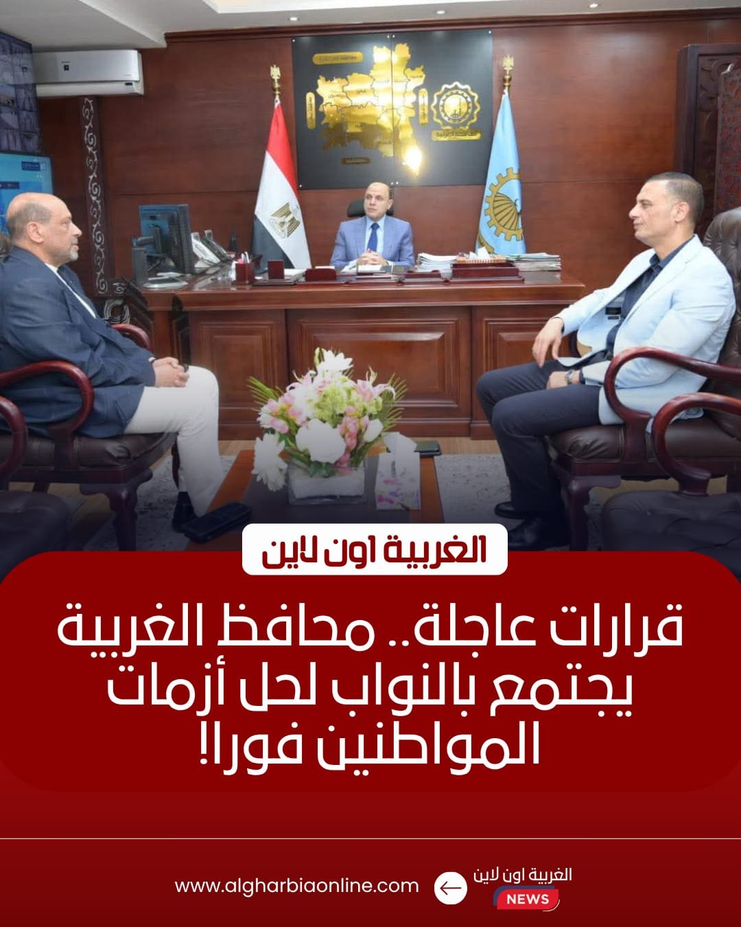 محافظ الغربية يبحث مع نواب البرلمان حل مشكلات المواطنين بـ 8 مراكز