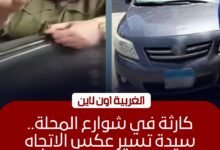 ضبط سيدة قادت سيارتها عكس الاتجاه واعتدت على مواطن بالمحلة